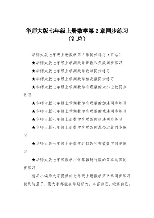 华师大版七年级上册数学第2章同步练习(汇总)