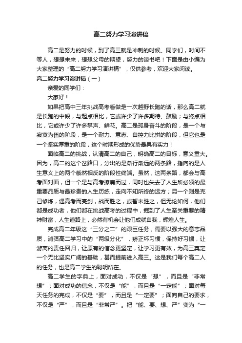 高二努力学习演讲稿