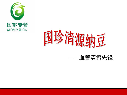 国珍清源纳豆