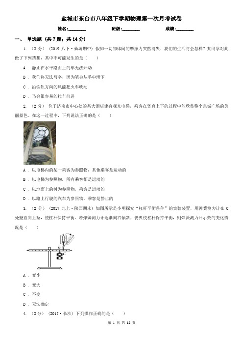 盐城市东台市八年级下学期物理第一次月考试卷