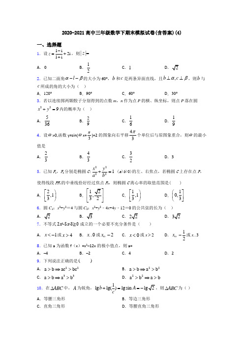 2020-2021高中三年级数学下期末模拟试卷(含答案)(4)