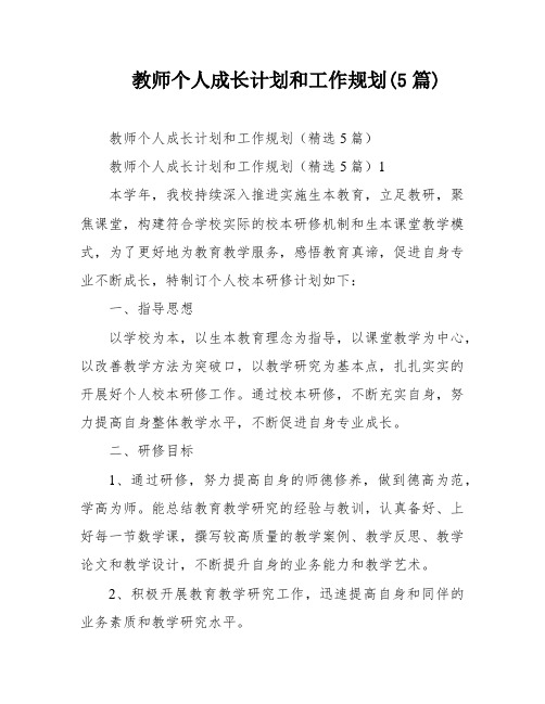 教师个人成长计划和工作规划(5篇)