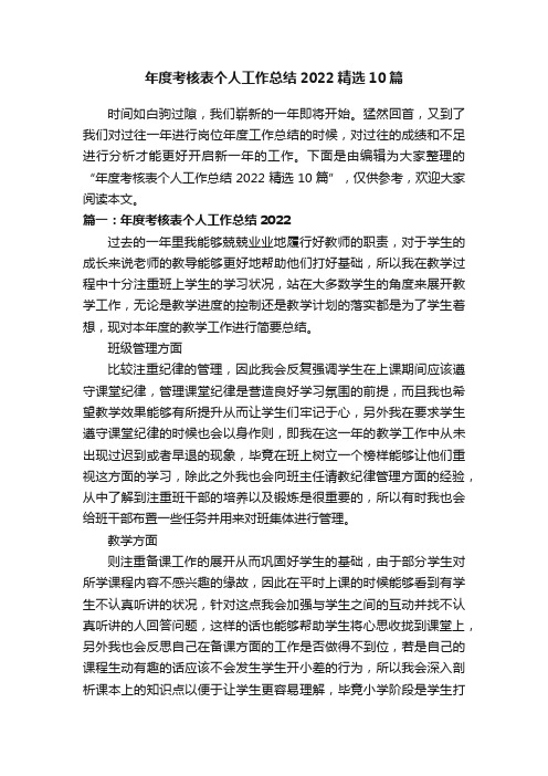 年度考核表个人工作总结2022精选10篇