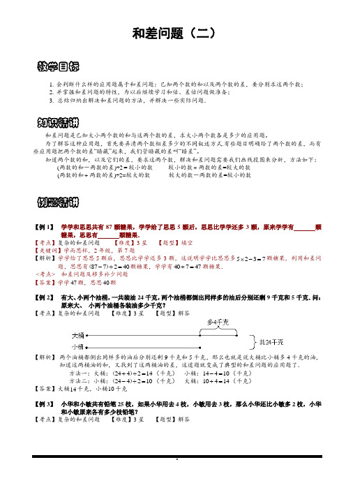 小学思维数学讲义：和差问题(二)-含答案解析