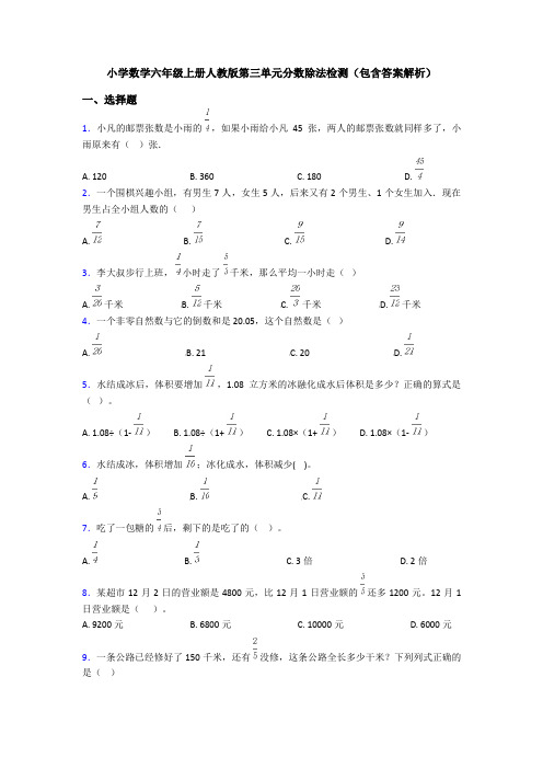 小学数学六年级上册人教版第三单元分数除法检测(包含答案解析)