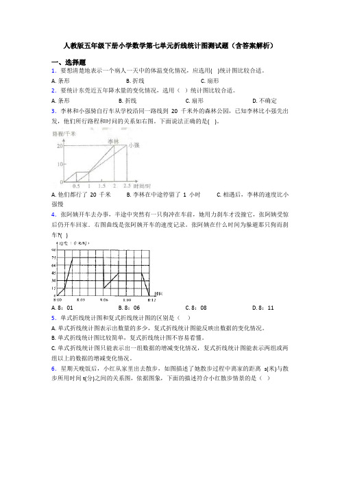 人教版五年级下册小学数学第七单元折线统计图测试题(含答案解析)