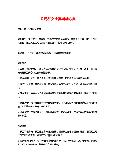 公司征文比赛活动方案