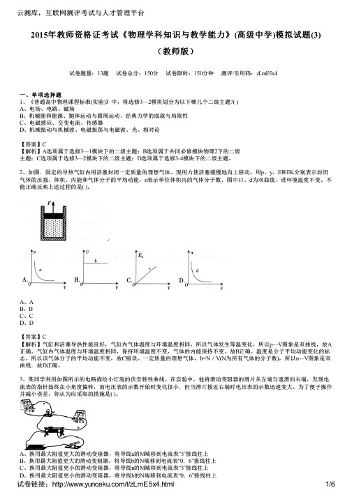 2015年教师资格证考试《物理学科知识与教学能力》(高级中学)模拟试题(3)(教师版)