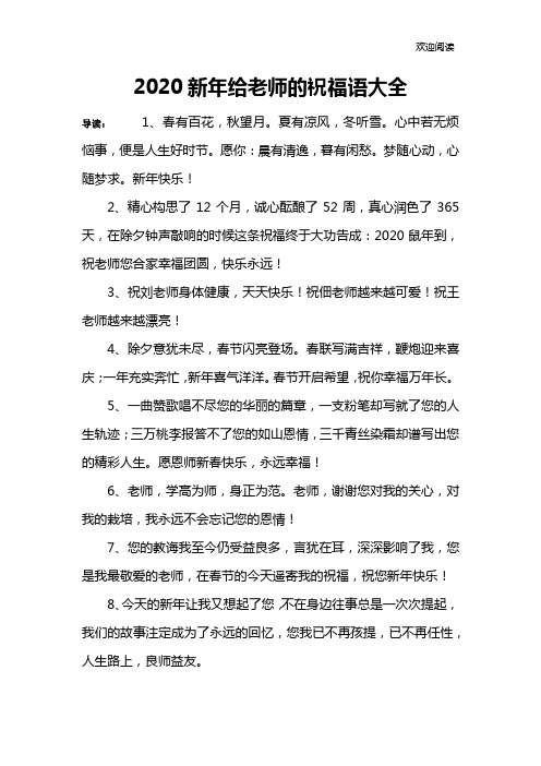 2020新年给老师的祝福语大全