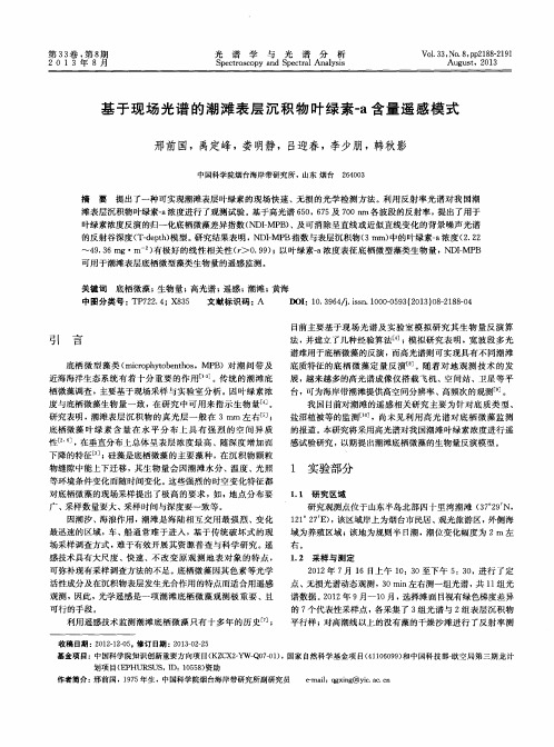 基于现场光谱的潮滩表层沉积物叶绿素-a含量遥感模式