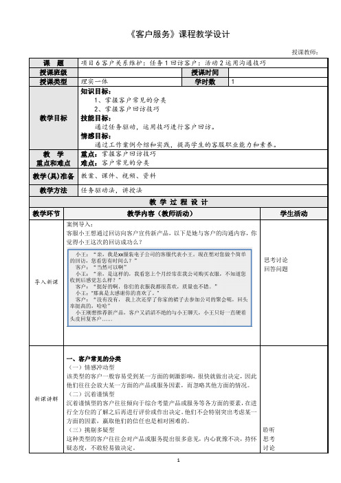 《客户服务》 项目6任务1活动2运用沟通技巧1