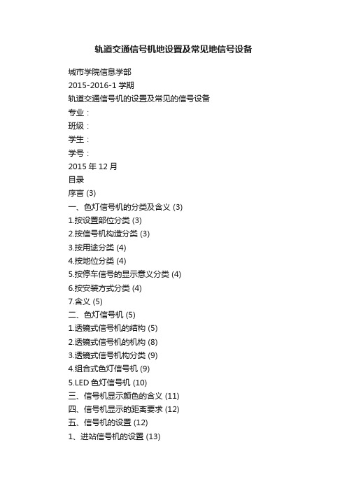 轨道交通信号机地设置及常见地信号设备