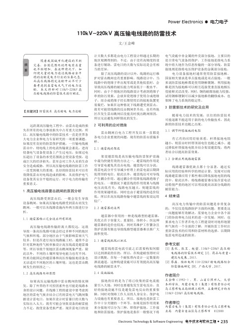 110kV-220kV高压输电线路的防雷技术