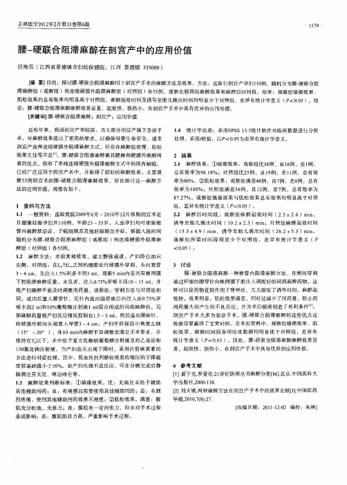 腰-硬联合阻滞麻醉在剖宫产中的应用价值