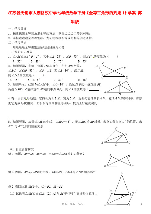 江苏省无锡市太湖格致中学七年级数学下册《全等三角形的判定1》学案(无答案) 苏科版