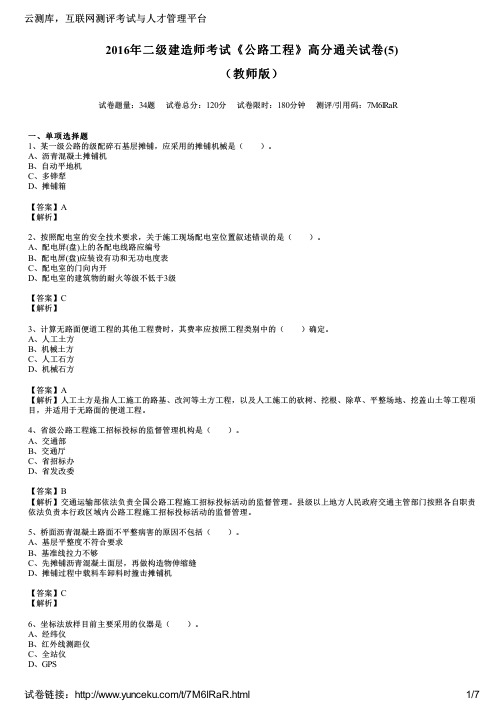 2016年二级建造师考试《公路工程》高分通关试卷(5)(教师版)