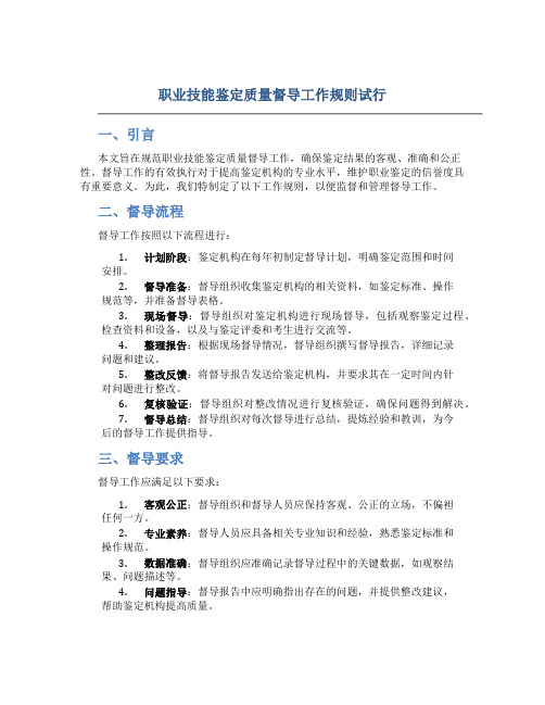 职业技能鉴定质量督导工作规则试行