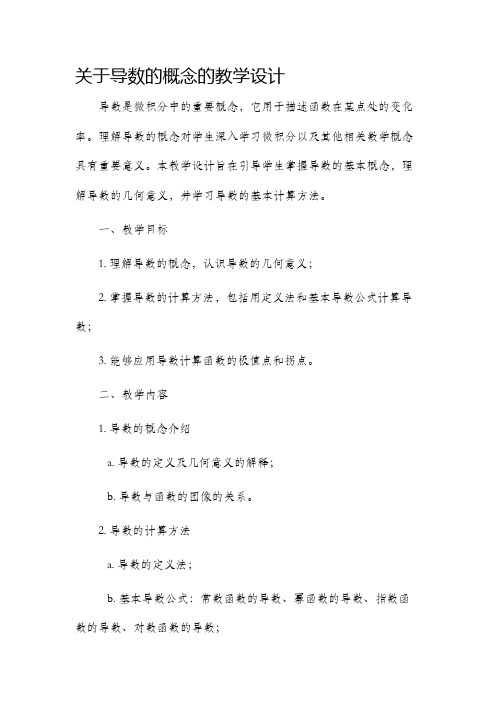 关于导数的概念的教学设计