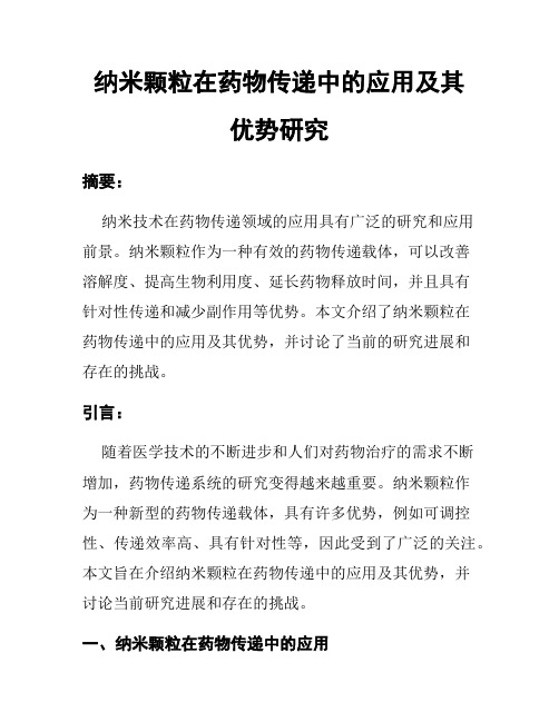 纳米颗粒在药物传递中的应用及其优势研究