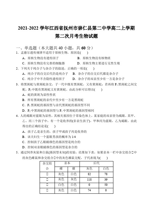 2021-2022学年江西省抚州市崇仁县第二中学高二上学期第二次月考生物试题