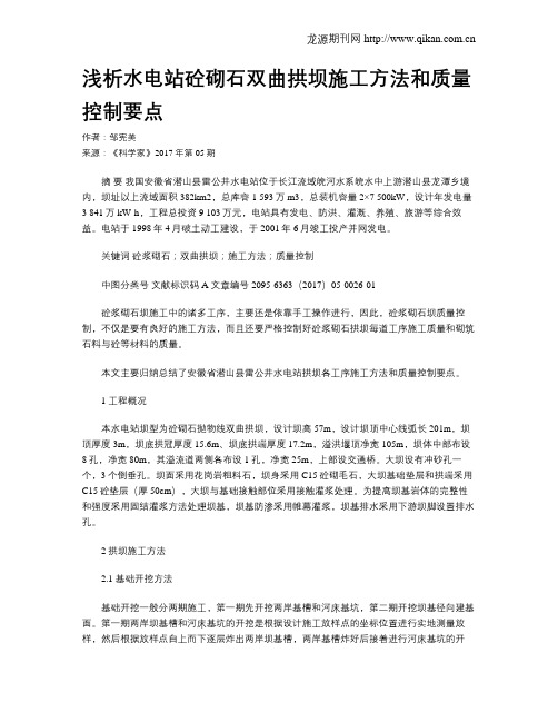 浅析水电站砼砌石双曲拱坝施工方法和质量控制要点