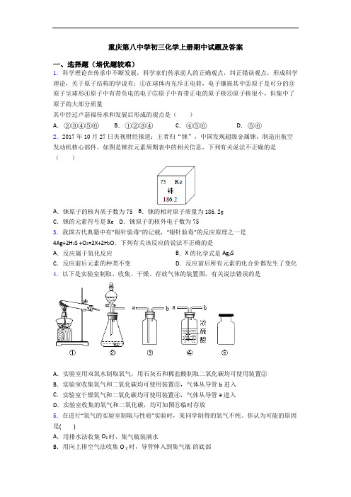 重庆第八中学初三化学上册期中试题及答案