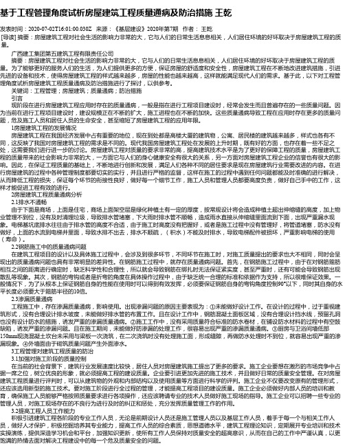 基于工程管理角度试析房屋建筑工程质量通病及防治措施 王乾