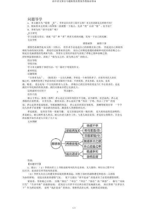 高中语文第2专题陈情表学案苏教版必修5