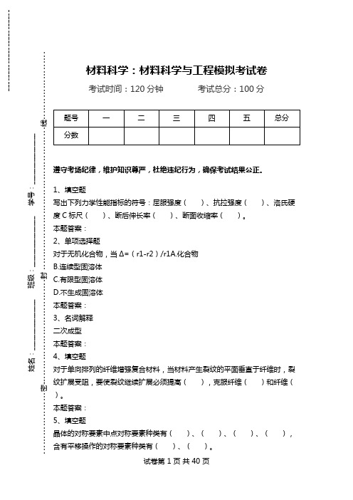 材料科学：材料科学与工程模拟考试卷.doc