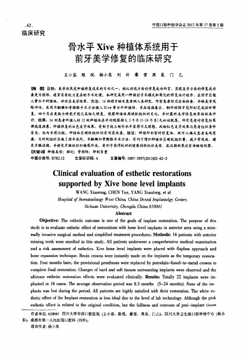 骨水平xive种植体系统用于前牙美学修复的临床研究
