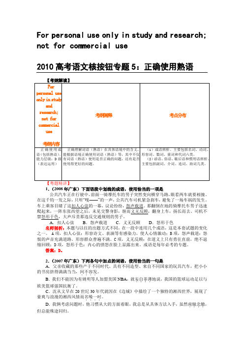 高考语文核按钮专题5：正确使用熟语