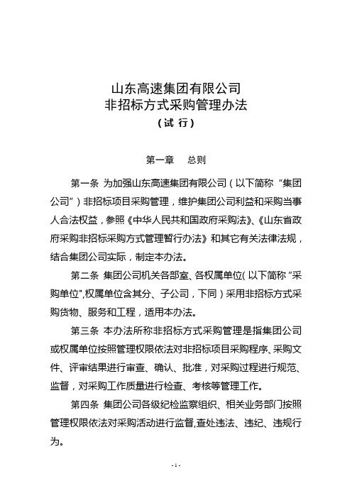 山东高速集团有限公司非招标方式采购管理办法(试行)