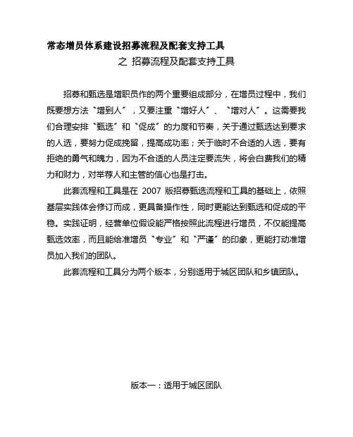 常态增员体系建设招募流程及配套支持工具