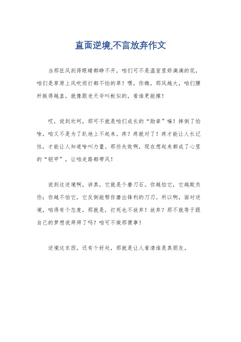 直面逆境,不言放弃作文