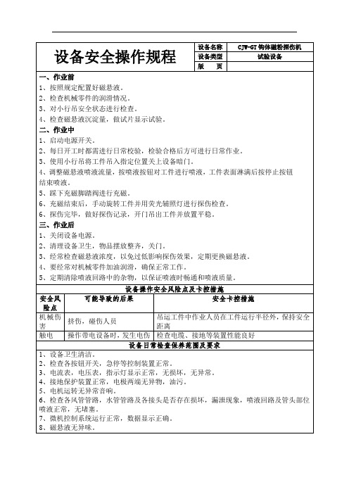 设备安全操作规程(磁粉探伤机)