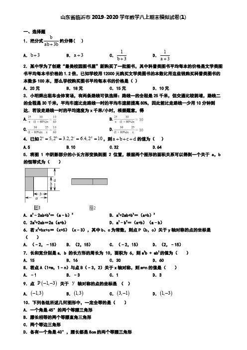 山东省临沂市2019-2020学年数学八上期末模拟试卷(1)