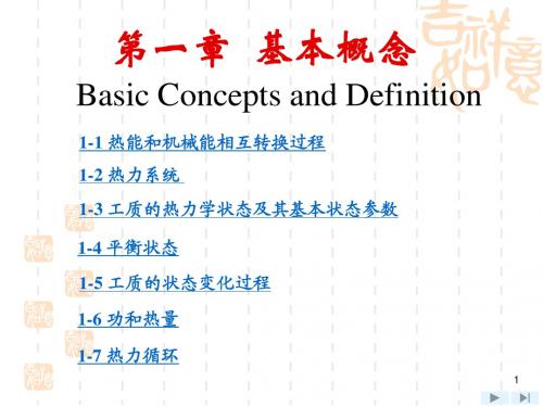 工程热力学第四版第1章