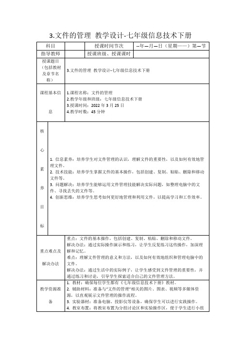 3.文件的管理教学设计-七年级信息技术下册