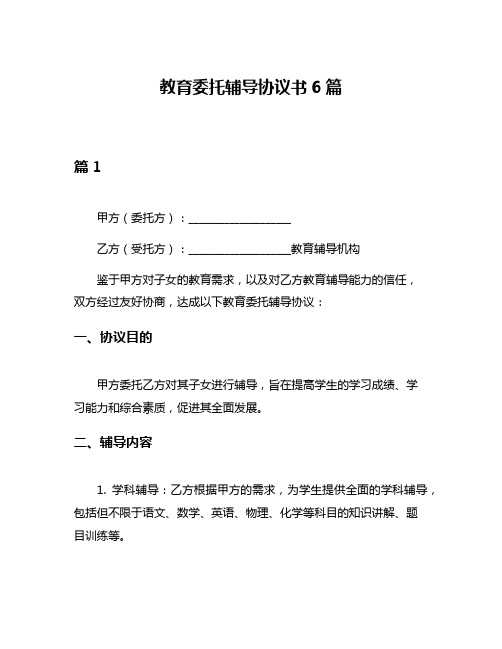 教育委托辅导协议书6篇