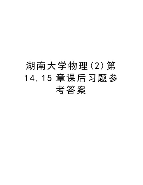 湖南大学物理(2)第14,15章课后习题参考答案资料讲解