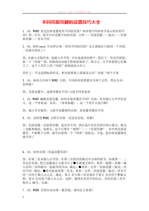 不同页眉页脚的设置技巧大全 (1)