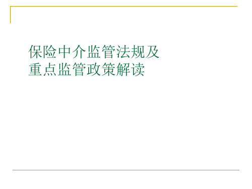 保险中介监管法规及重点监管政策解读