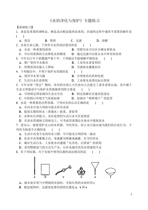 沪教版九年级化学专题汇编：《水的净化与保护》专题练习(含答案)