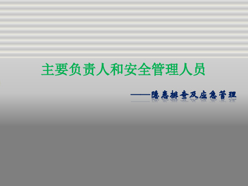 主要负责人和安全管理人员培训(3事故隐患排查及应急篇)丨172张