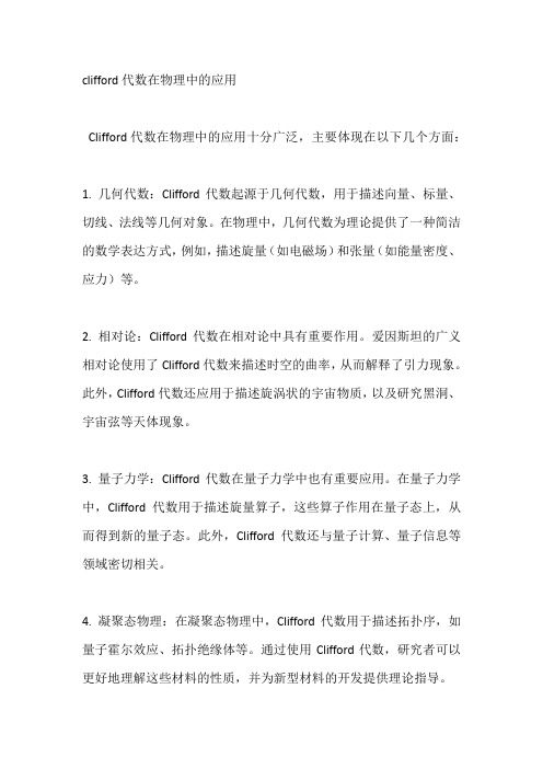 clifford代数在物理中的应用