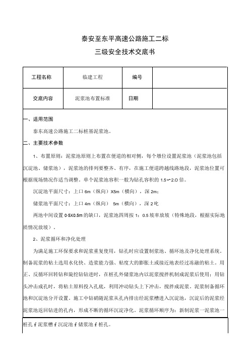 07临建工程(泥浆池开挖)技术交底