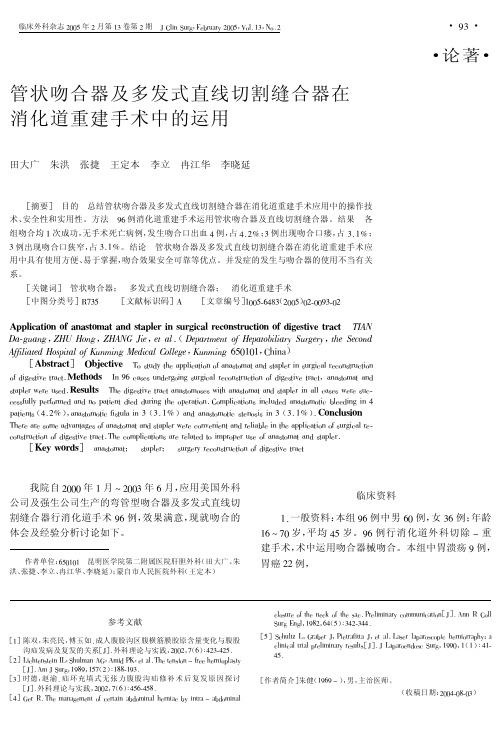 2005-管状吻合器及多发式直线切割缝合器在消化道重建手术中的运用