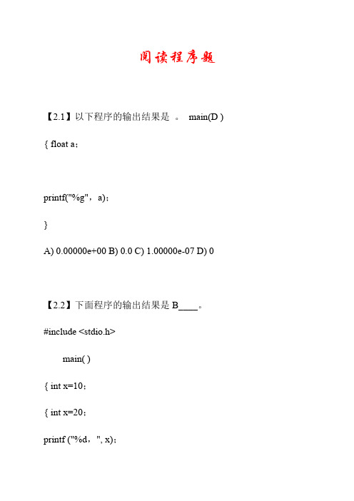 C语言程序设计-------阅读程序题库及答案