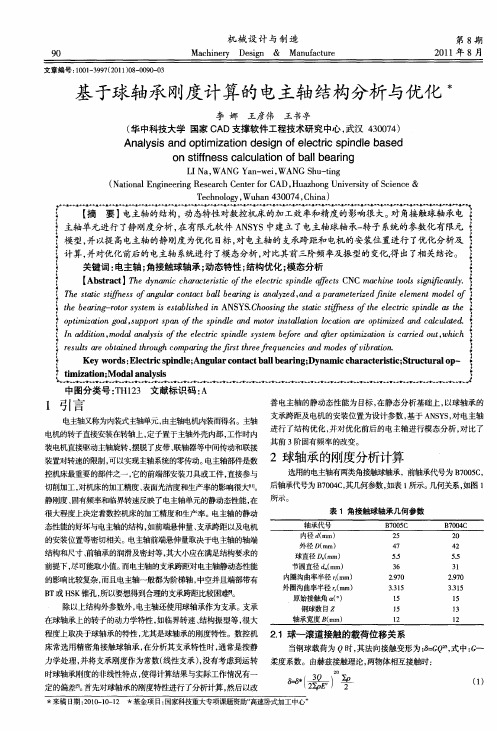 基于球轴承刚度计算的电主轴结构分析与优化