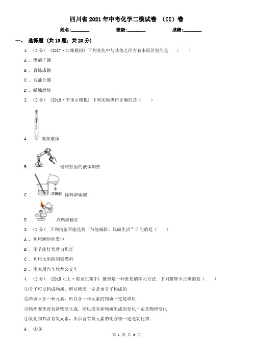 四川省2021年中考化学二模试卷 (II)卷